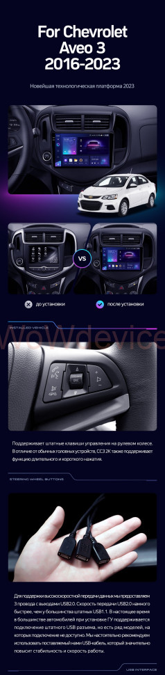 Штатная магнитола Teyes CC3 4/32 Chevrolet Aveo 3 (2016-2023) Штатная магнитола Teyes CC3 4/32 Chevrolet Aveo 3 (2016-2023)